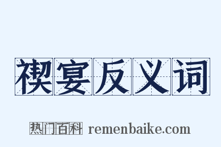 禊宴反义词是什么意思的图片